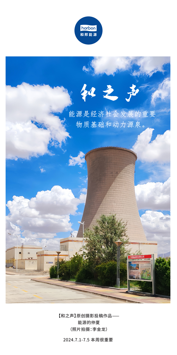 【和之声】能源是经济社会生长的主要物质基础和动力源泉。。。-(总第141期）2024.7.1-7中文改小季度推送用.jpg