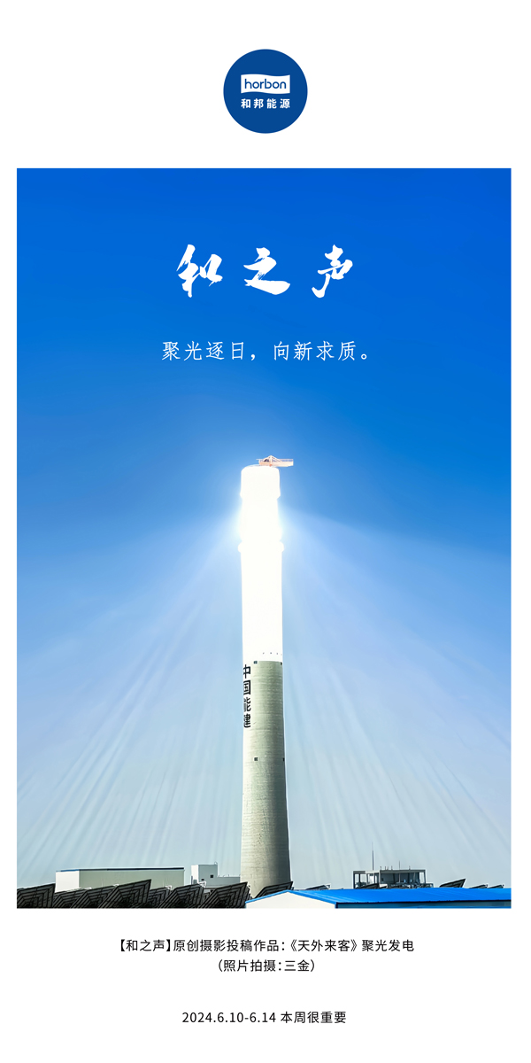 【和之声】聚光逐日，，，向新求质。。。（总第138期）2024.6中文改小季度推送用地.jpg