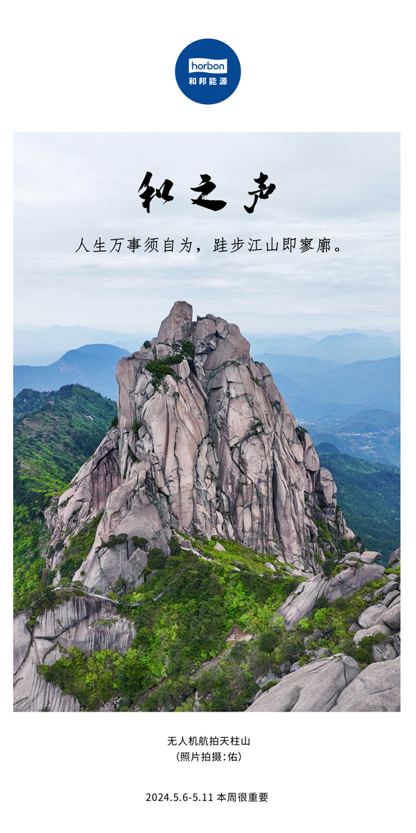 【和之声】（总第133期）人生万事须自为，，，跬步山河即寥廓。。。2024.5.6-5中文改小季度推送用.jpg
