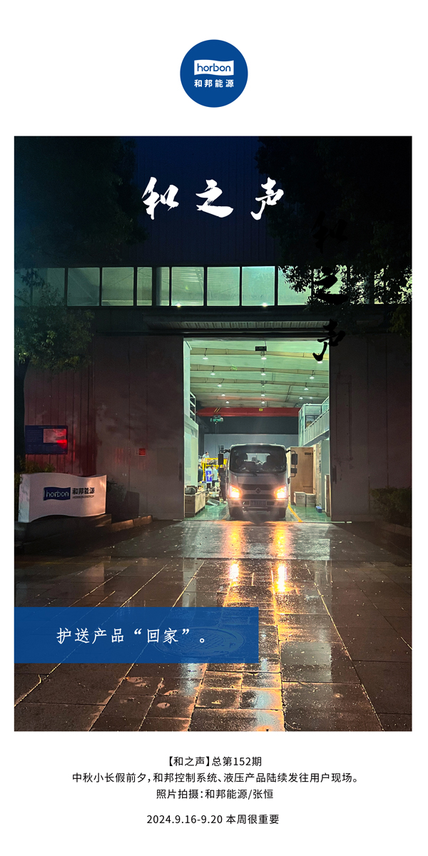 【和之声】护送产品“回家”。。-(总第152期）2024.9.16-9中文改小季度推送用。。.jpg