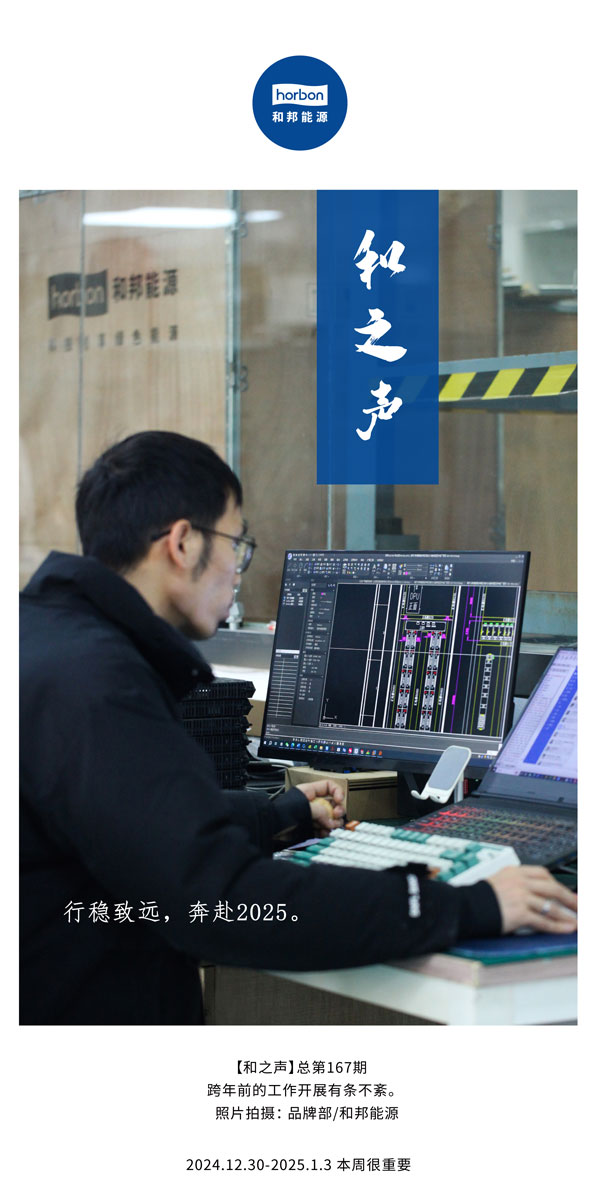 【和之声】行稳致远，，，，奔赴2025。。。(总第167期）2024.12中文改小季度推送用.jpg