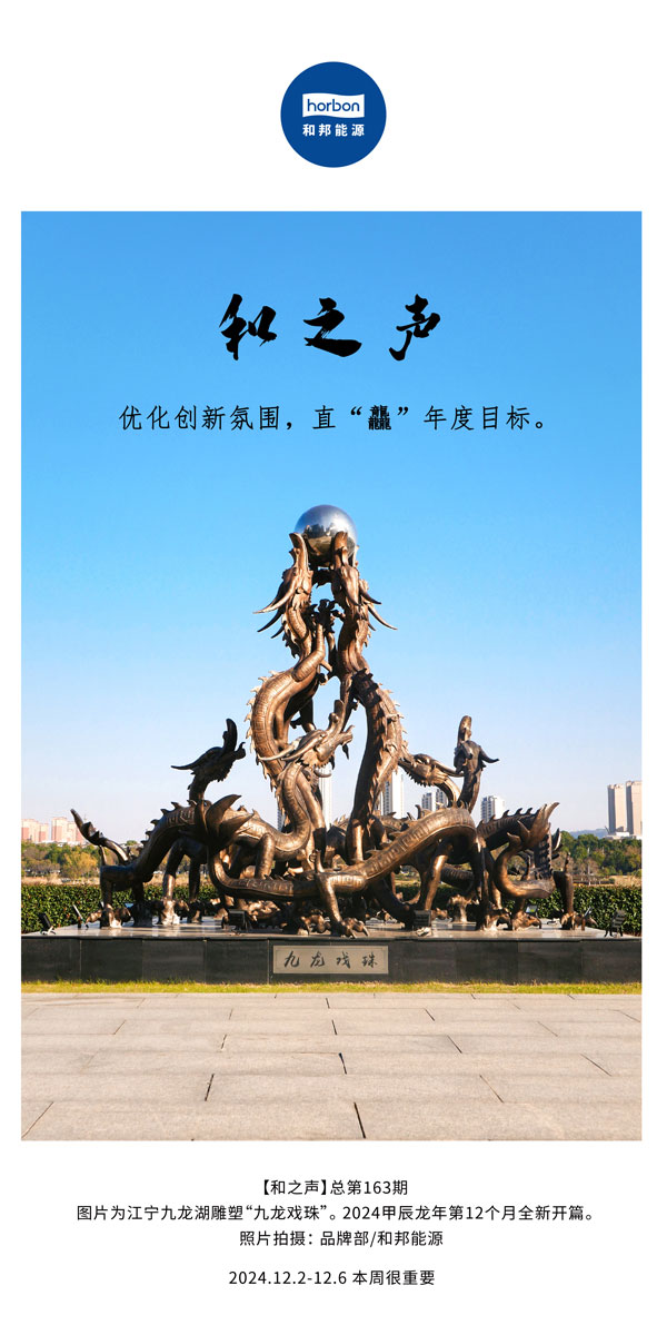 【和之声】优化立异气氛，，，，直“龘”年度目的。。。(总第163期）-2024.12中文改小季度推送用.jpg