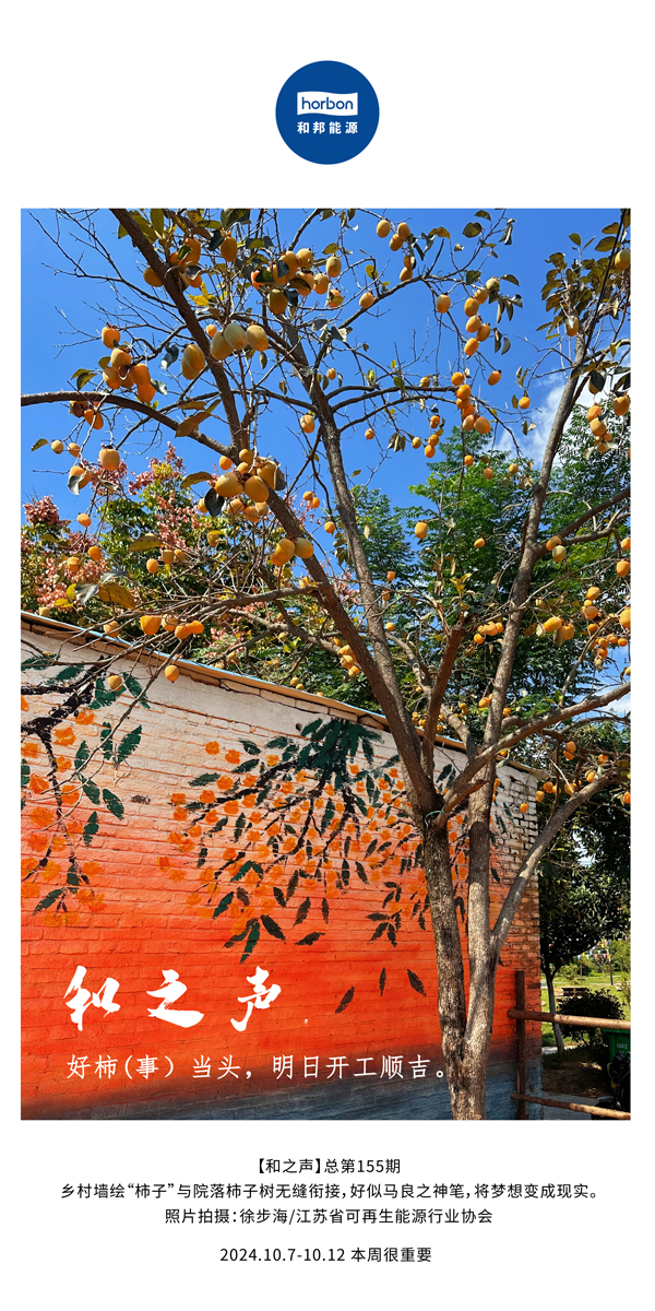 【和之声】好柿（事）当头，，，，明日开工顺吉！-(总第155期）-2024.10.7-10中文改小季度推送用.jpg