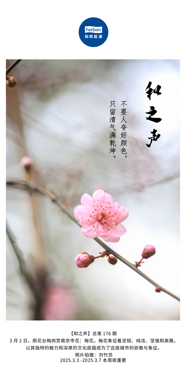 【和之声】(总第176期）不要人夸好颜色，，，只留清气满乾坤。。。。中文导出季度推送用.jpg