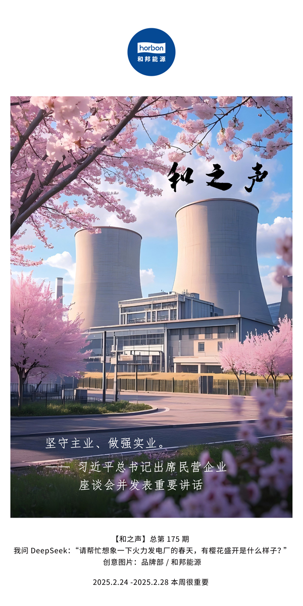 【和之声】(总第175期）坚守主业、做强实业。。。。2025.2.24-2中文改小季度推送用.jpg