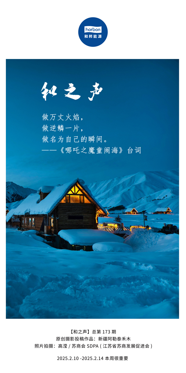 【和之声】(总第173期）做万丈火焰，，，做逆鳞一片，，，做名为自己的瞬间。。。。中文导出季度推送用.jpg