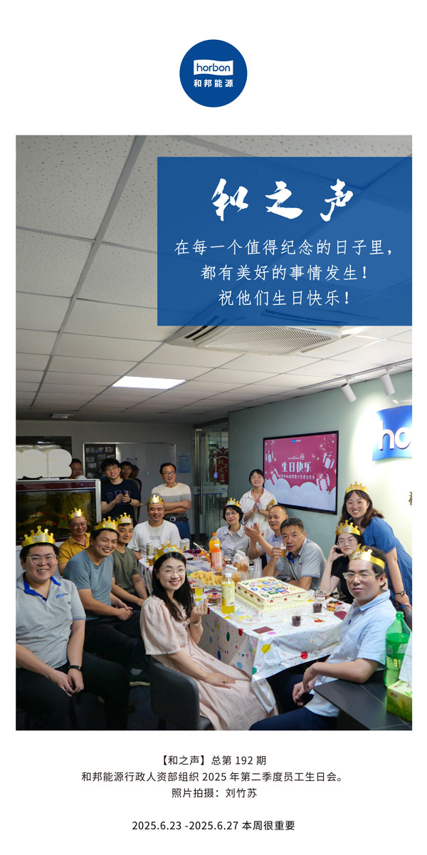 【和之声】在每一个值得纪念的日子里，，，都有优美的事情爆发！祝他们生日快乐！--(总第192期）--2025.6中文导出季度推送用.jpg