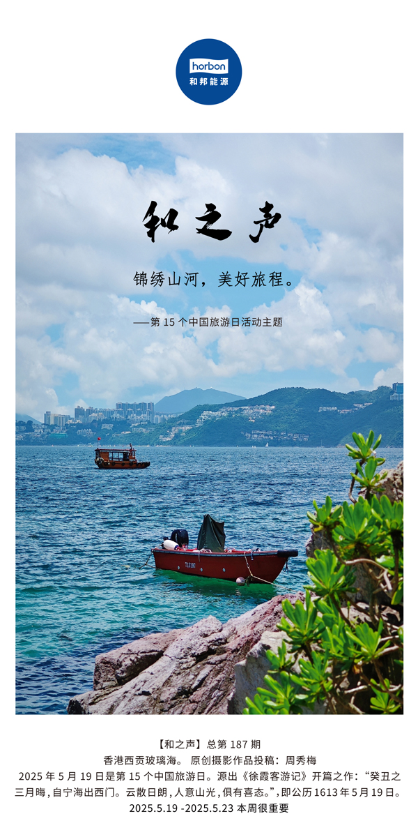 【和之声】(总第187期）漂亮山河，，，优美旅程。。。。。2025.5.1中文导出季度推送用.jpg