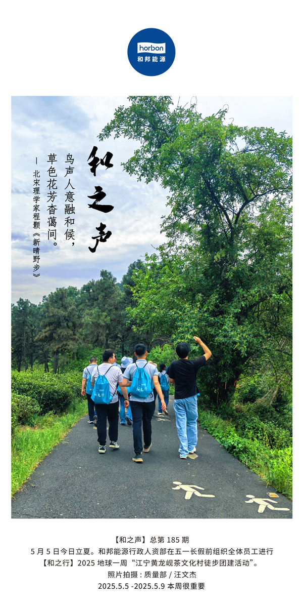 【和之声】鸟声人意融和候，，，草色花芳杳蔼间。。。。。(总第185期）2025.5.5中文导出季度推送用.jpg