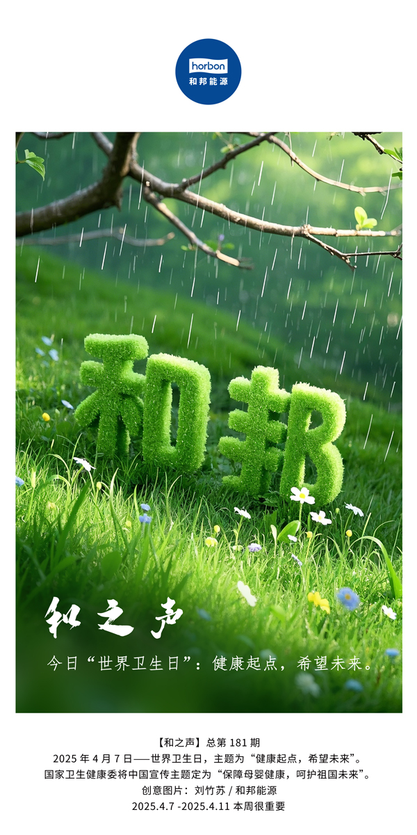 【和之声】今日“天下卫生日”：康健起点，，，希望未来。。。。。(总第181期）中文导出季度推送用.jpg