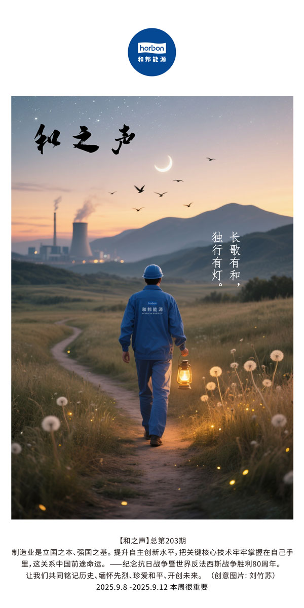 【和之声】长歌有和，，，独行有灯。。。。。(总第203期）2025.9.8中文导出季度推送用.jpg