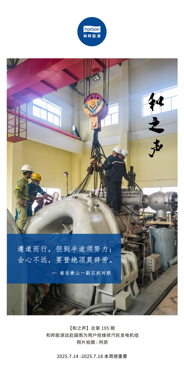 【和之声】(总第195期）遵道而行，，，但到中途须起劲；；；；会意不远，，，要登绝顶莫辞劳。。。。。2025.7中文导出季度推送用.jpg