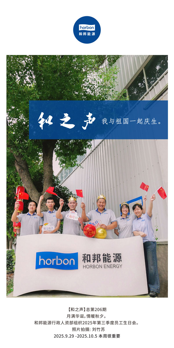 【和之声】我与祖国一起庆生。。。。。-(总第206期）2025.9.29中文导出季度推送用.jpg