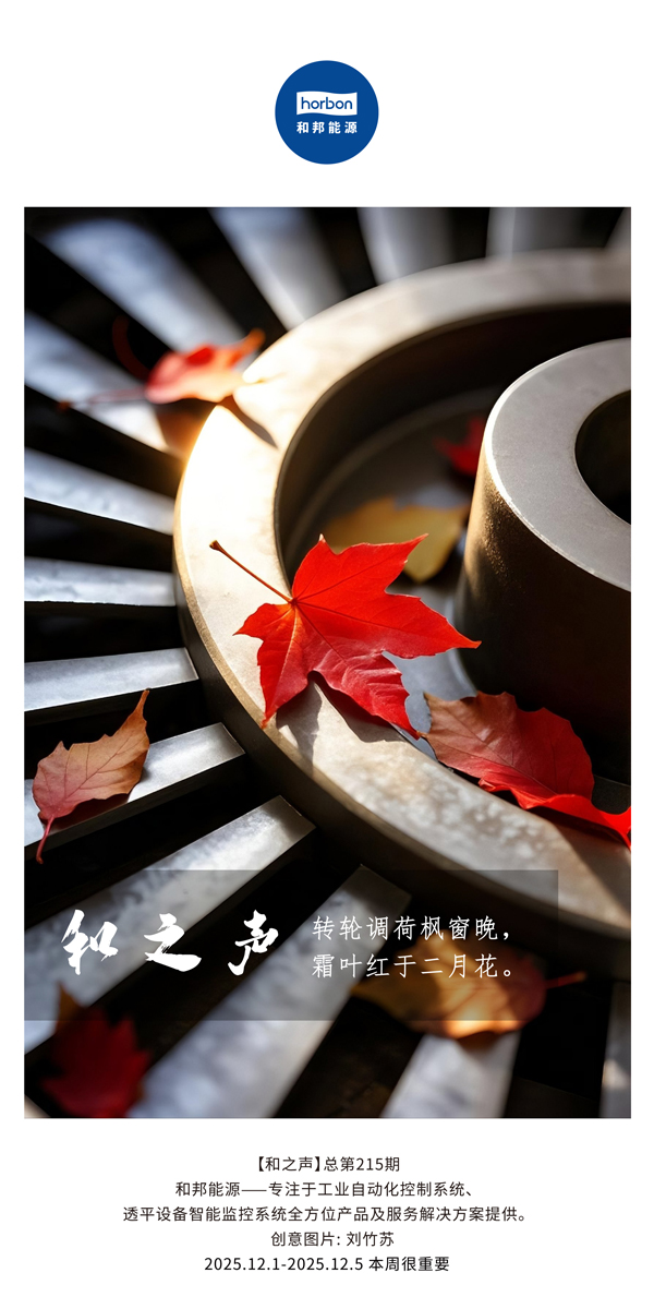 【和之声】转轮调荷枫窗晚，，霜叶红于仲春花。。。。。(总第215期）2025.12.1中文导出季度推送用.jpg