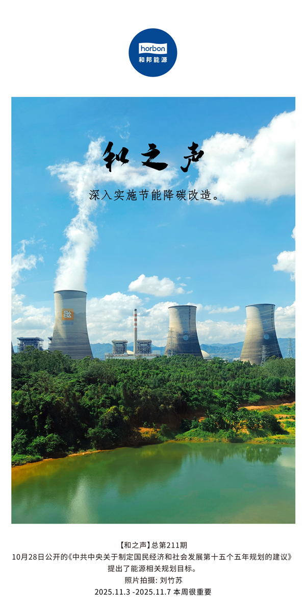【和之声】深入实验节能降碳刷新。。。。。(总第211期）2025.11.3中文导出季度推送用.jpg